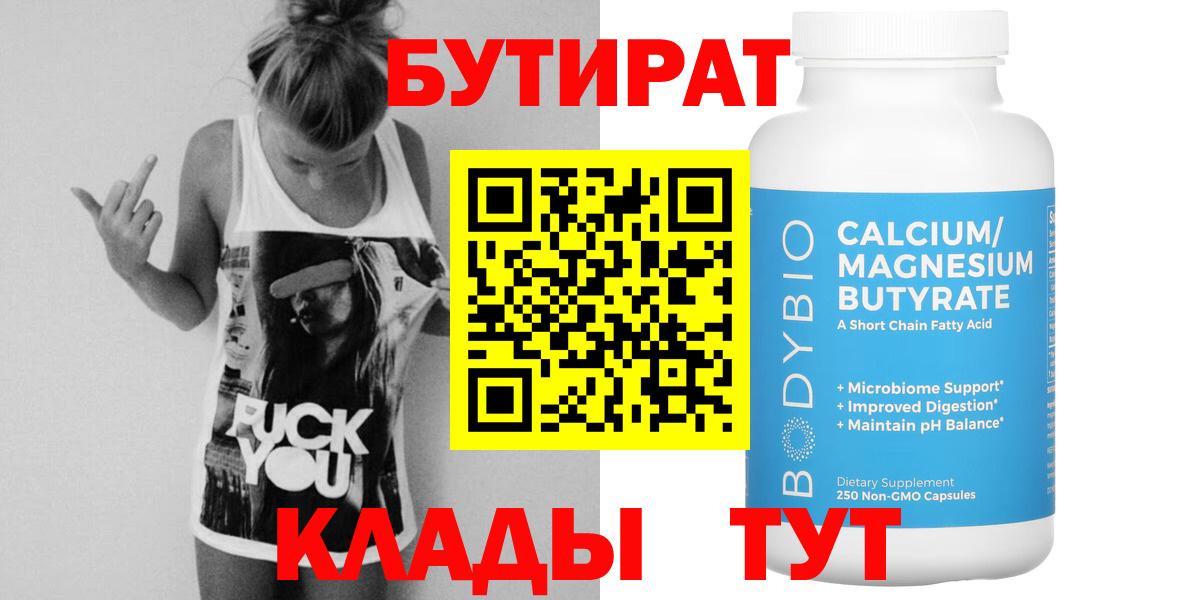 БУТИРАТ BDO Усолье-Сибирское