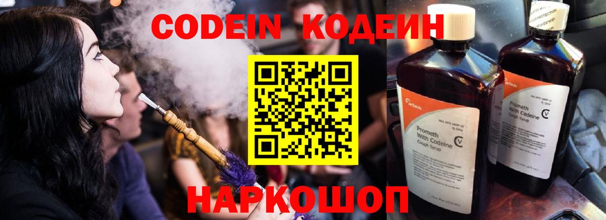 Кодеин Purple Drank  Вход с VPN  Усолье-Сибирское 